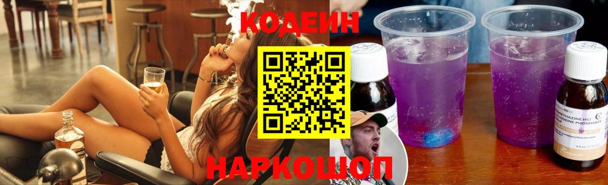 Codein напиток Lean (лин) Ноябрьск